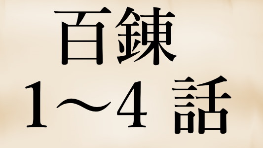 序盤は微妙 アニメ 百錬の覇王と聖約の戦乙女 1話から4話の面白シーン紹介 感想