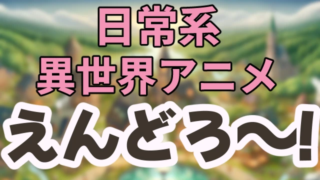 えんどろ～!アイキャッチ画像