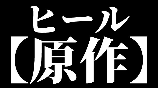 回復術士原作1巻のアイキャッチ画像