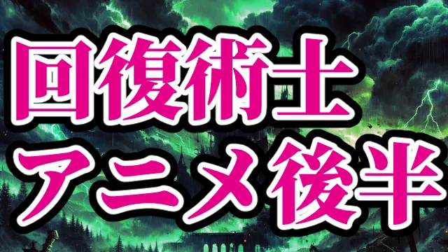 『回復術士のやり直し』1期後半