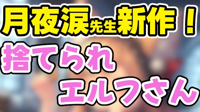 『捨てられエルフさん』1巻アイキャッチ画像